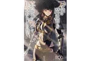 万能の魔法剣士は真の能力を隠して田舎暮らしを目指す2: ～貴族の令嬢や聖女様に目をつけられて理想の生活が遠のいてしまったのだが！？～ (わんた文庫)