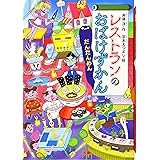 レストランのおばけずかん だんだんめん (どうわがいっぱい)