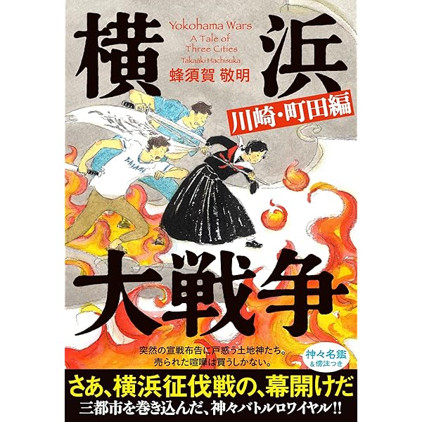 Amazon.co.jp: 横浜大戦争 川崎・町田編 (文春文庫 は 54-4