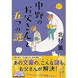 中野のお父さんと五つの謎