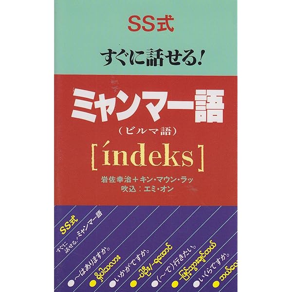 Amazon.co.jp: 現代ビルマ(ミャンマー)語文法 : 岡野 賢二: Japanese Books