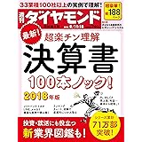 週刊ダイヤモンド 2018年8/11･8/18合併号 ［雑誌］