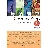 質的研究 Step by Step 第2版: すぐれた論文作成をめざして