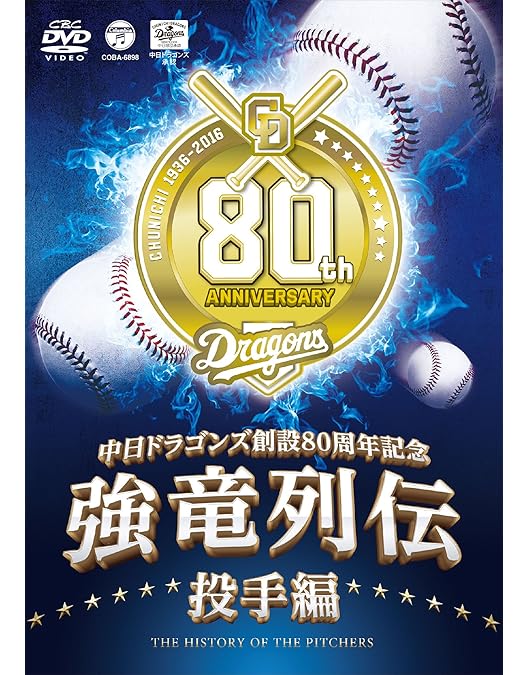 Amazon.co.jp: ~中日ドラゴンズ創立80周年記念~ 強竜列伝 打者編 [DVD