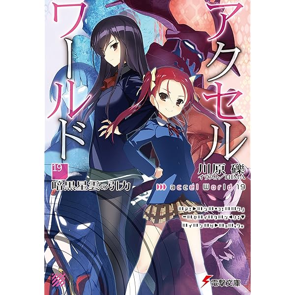 Amazon.co.jp: アクセル・ワールド20 -白と黒の相剋- (電撃文庫