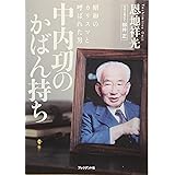中内功のかばん持ち
