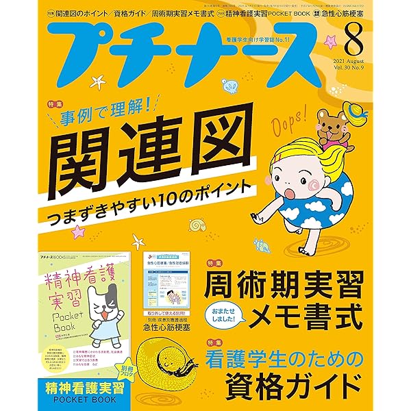 看護学生 2021年 02 月号 [雑誌] 看護学生 2024年7月号 (発売日2024年06月10日) | 雑誌/定期購読