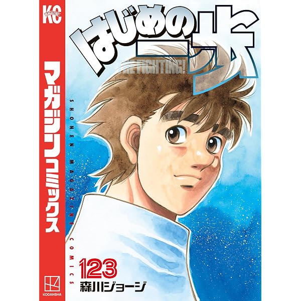 Amazon.co.jp: はじめの一歩（132） (週刊少年マガジンコミックス 