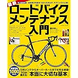 最新ロードバイクメンテナンス入門 (コスミックムック)