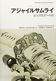 アジャイルサムライ−達人開発者への道−