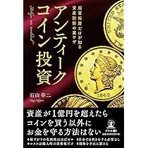 超富裕層だけが知る資産防衛の裏ワザ アンティーク投資 超富裕層だけが知る資産防衛の裏ワザ アンティークコイン投資 | 石山