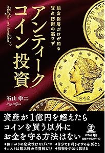 カネはアンティーク・コインにぶちこめ! | 加治 将一 |本 | 通販 | Amazon