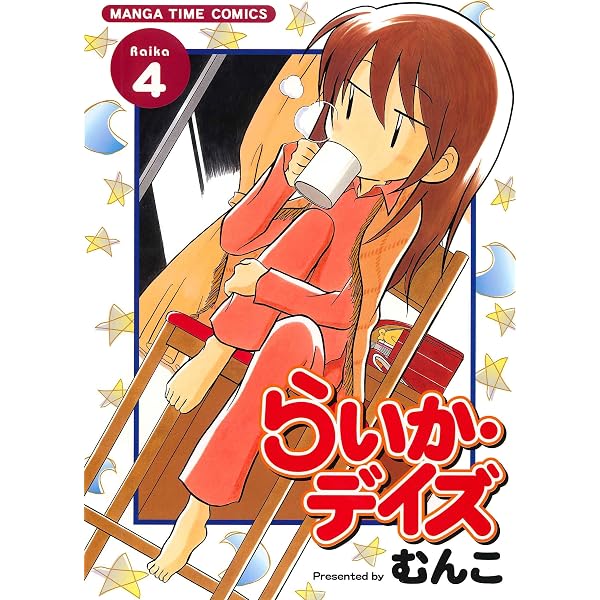 Amazon.co.jp: らいか・デイズ 1巻 (まんがタイムコミックス) eBook