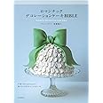 ロマンチックデコレーションケーキBIBLE