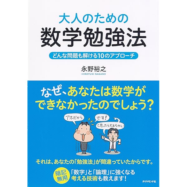 大人のための数学勉強法 永野 裕之 数学 Kindleストア Amazon