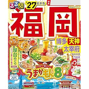 るるぶ福岡 博多 天神 太宰府'27の表紙