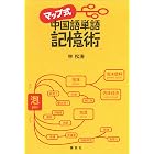 マップ式 中国語単語記憶術