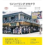 リメンバリング オキナワ　沖縄島定点探訪 (沖縄島探訪)