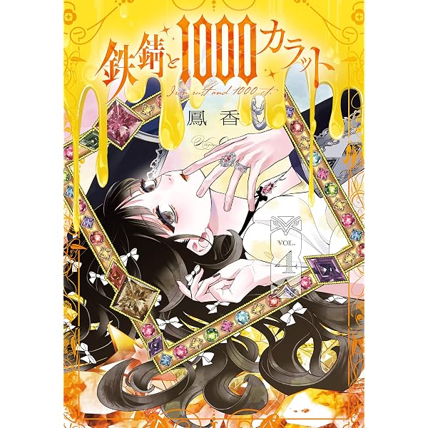 Amazon.co.jp: 鉄錆と1000カラット3【電子特別版】 (シルフコミックス
