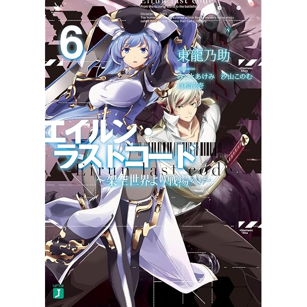 Amazon.co.jp: エイルン・ラストコード ～架空世界より戦場へ～ (MF