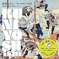 国芳イズム—歌川国芳とその系脈 | 練馬区立美術館, 悳 俊彦 |本 | 通販