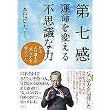 第七感 運命を変える不思議な力