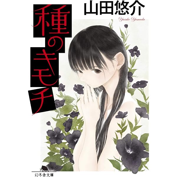 Amazon.co.jp: 魔界の塔 (幻冬舎文庫 や 13-10) : 山田 悠介: 本