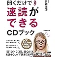 聞くだけで速読ができるCDブック