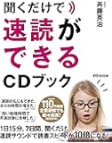 聞くだけで速読ができるCDブック