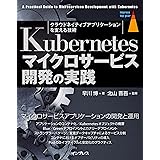 Kubernetesマイクロサービス開発の実践 impress top gearシリーズ