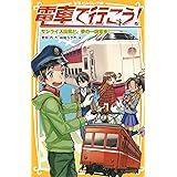 電車で行こう! サンライズ出雲と、夢の一畑電車! (集英社みらい文庫)