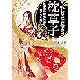 眠れないほど面白い『枕草子』: みやびな宮廷生活と驚くべき「闇」 (王様文庫)