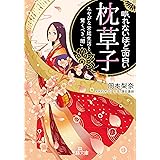 眠れないほど面白い『枕草子』: みやびな宮廷生活と驚くべき「闇」 (王様文庫)