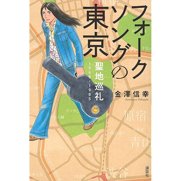 フォークソングの東京 聖地巡礼 １９６８ １９８５ 金澤信幸 ノンフィクション Kindleストア Amazon