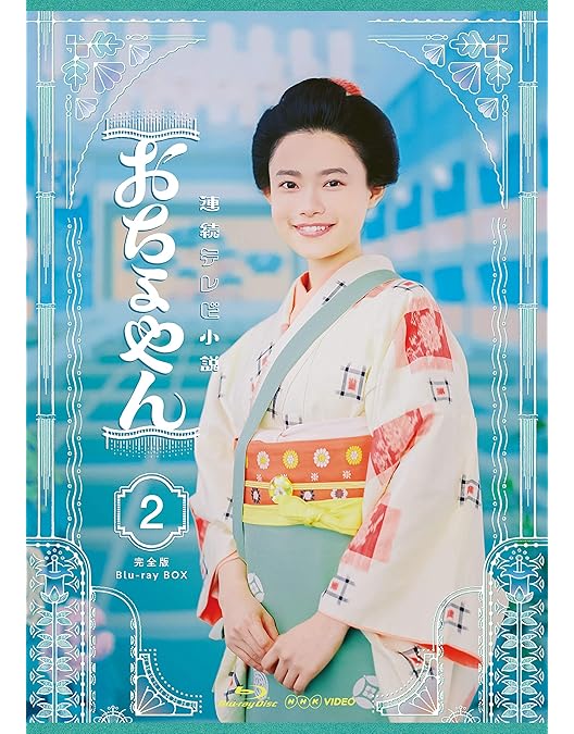 Amazon.co.jp: 連続テレビ小説 おちょやん 完全版 ブルーレイ