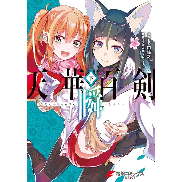 Amazon.co.jp: 天華百剣‐彩‐ (電撃コミックスNEXT) 電子書籍: たかみ