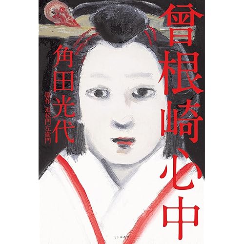曽根崎心中（小説）