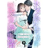 comic Berry's トツキトオカの切愛夫婦事情～最後の一夜のはずが、愛の証を身ごもりました～(分冊版)9話 (Berry's COMICS)