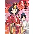 氷菓 (12) (角川コミックス・エース)
