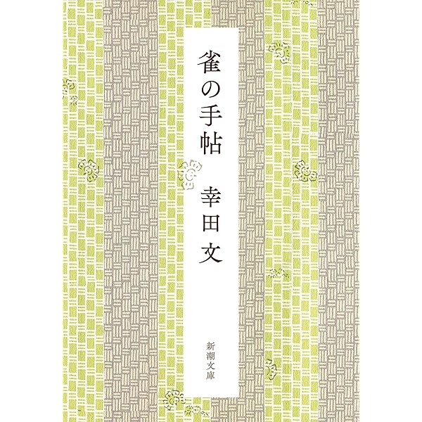 貴重 「木」 幸田 文 木 | 幸田 文 |本 | 通販 | Amazon