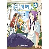 だんしんち(3) (角川コミックス・エース)