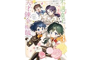 不遇皇子は天才錬金術師～皇帝なんて柄じゃないので弟妹を可愛がりたい～@COMIC 第3巻 (コロナ・コミックス)