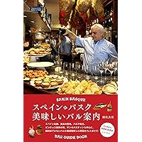 バスクバルレシピブック BASQUE BAR RECIPE BOOK: スペイン