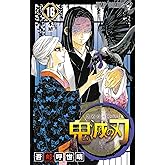 鬼滅の刃 16 (ジャンプコミックス)