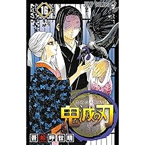 鬼滅の刃 15 (ジャンプコミックス) | 吾峠 呼世晴 |本 | 通販 | Amazon