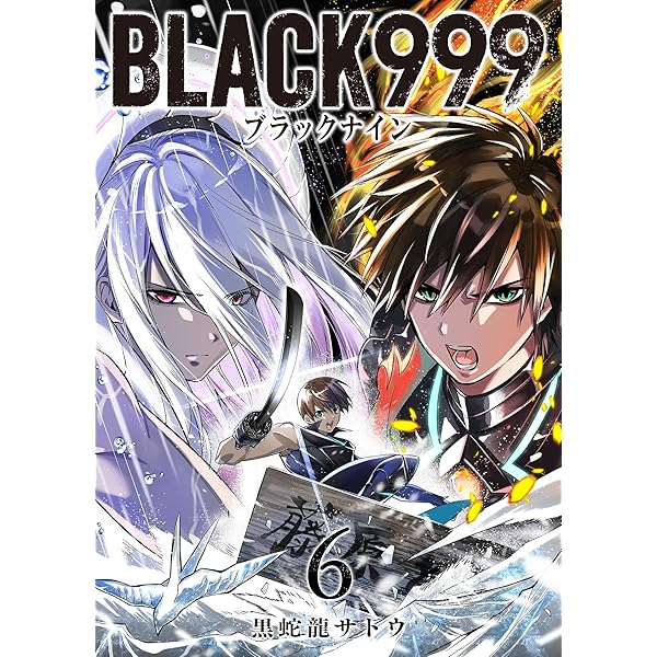 Amazon.co.jp: BLACK999(ブラックナイン)(8) (GANMA!) eBook