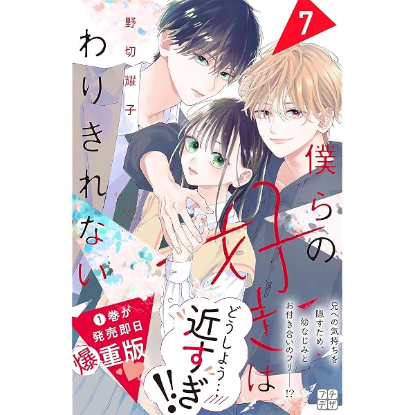 僕らの好きはわりきれない プチデザ（8） (デザートコミックス) | 野