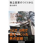 独立国家のつくりかた (講談社現代新書)