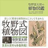 牧野富太郎の植物図鑑