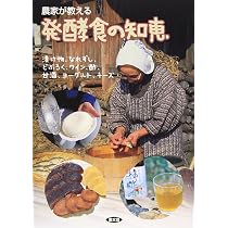 農家が教えるどぶろくのつくり方―ワイン、ビール、焼酎、麹・酵母
